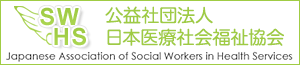 公益社団法人 日本医療社会福祉協会