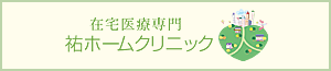 祐ホームクリニック