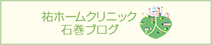 祐ホームクリニック 石巻ブログ