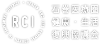 石巻医療圏 健康・生活復興協議会